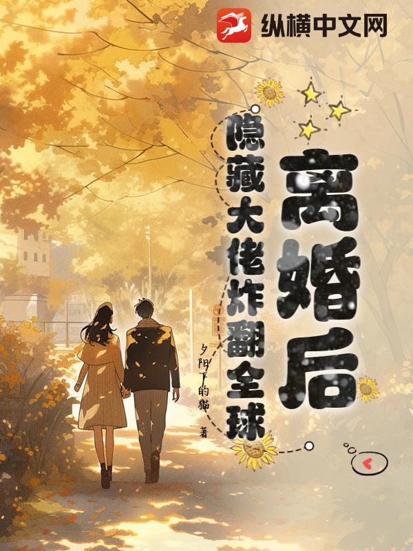 离婚后，隐藏大佬炸翻全球
